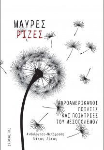 Μαύρες ρίζες