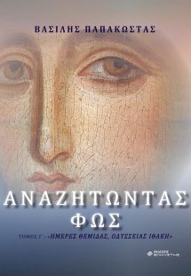 Αναζητώντας φως