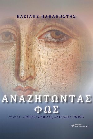 Αναζητώντας φως