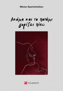 Ακόμα και το ποτάμι γυρίζει πίσω