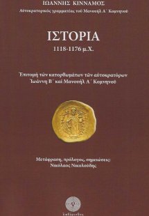Ιστορία 1118-1176 μ.Χ.