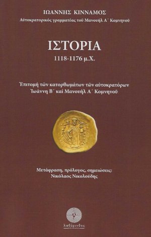 Ιστορία 1118-1176 μ.Χ.