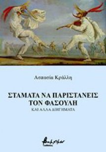 Σταμάτα να παριστάνεις τον φασουλή και άλλα διηγήματα