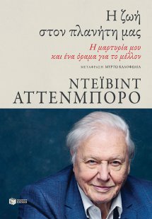Η ζωή στον πλανήτη μας