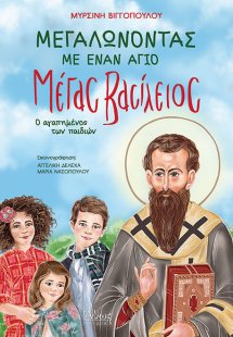 Μεγαλώνοντας με έναν Άγιο