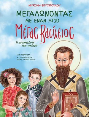 Μεγαλώνοντας με έναν Άγιο