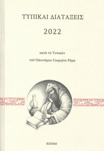 Τυπικαί διατάξεις 2022 κατά το τυπικόν του Οικονόμου Γε...