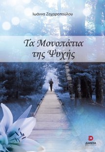 Τα μονοπάτια της ψυχής