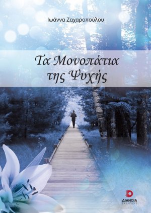 Τα μονοπάτια της ψυχής