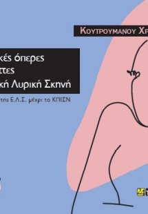 Οι ελληνικές όπερες και οπερέτες στην Εθνική Λυρική Σκη...