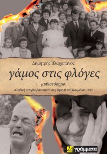 Γάμος στις φλόγες