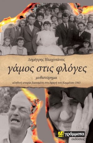 Γάμος στις φλόγες