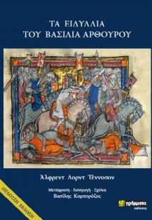 Τα ειδύλλια του βασιλιά Αρθούρου