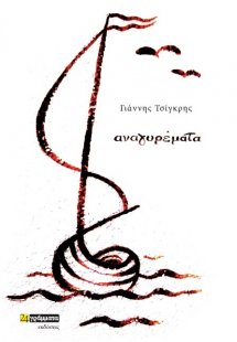 Αναγυρέματα