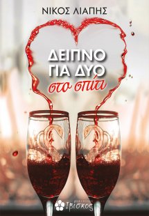 Δείπνο για δύο στο σπίτι