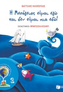Η Μεσόγειος είμαι εγώ και δεν είμαι πια εδώ!