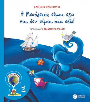 Η Μεσόγειος είμαι εγώ και δεν είμαι πια εδώ!