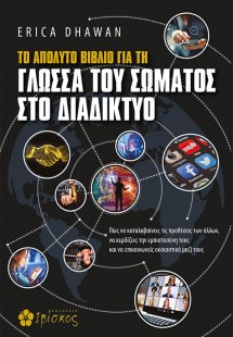 Το απόλυτο βιβλίο για τη γλώσσα του σώματος στο διαδίκτ...