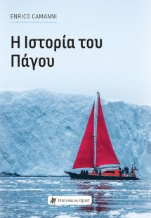 Η ιστορία του πάγου