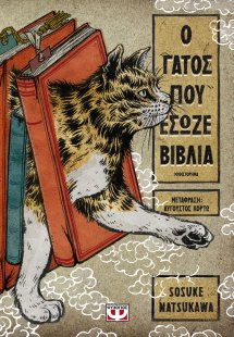 Ο γάτος που έσωζε βιβλία