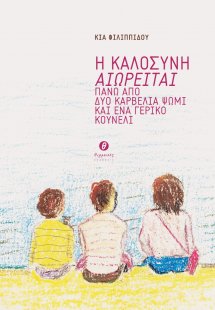 Η καλοσύνη αιωρείται πάνω από δυο καρβέλια ψωμί και ένα...