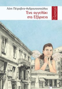 Ένα αγγελάκι στα Εξάρχεια