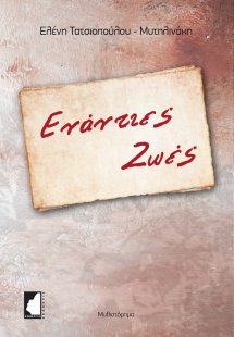 Ενάντιες ζωές