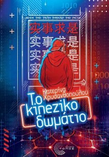 Το kineziko δωμάτιο