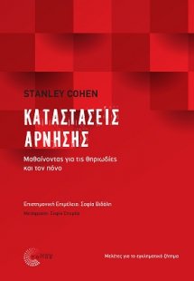 Καταστάσεις άρνησης: Μαθαίνοντας για τις θηριωδίες και ...