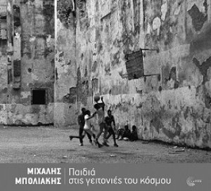 Παιδιά στις γειτονιές του κόσμου