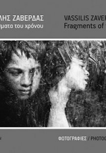 Θραύσµατα του χρόνου