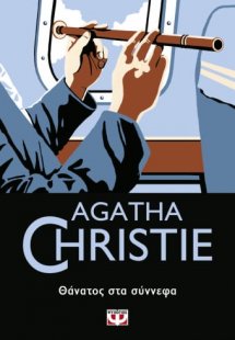 Θάνατος στα σύννεφα