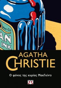 Ο φόνος της κυρίας ΜακΓκίντι