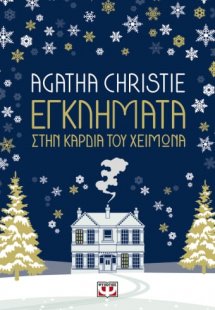 Εγκλήματα στην καρδιά του χειμώνα