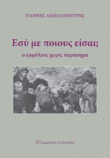 Εσύ με ποιους είσαι;