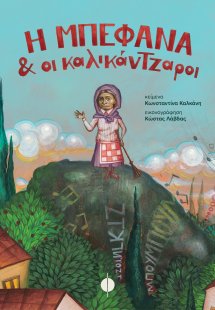 Η Μπεφάνα και οι καλικάντζαροι