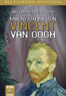 Μια νύχτα με τον Vincent Van Gogh