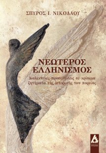Νεώτερος ελληνισμός