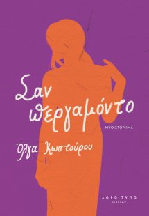 Σαν περγαμόντο