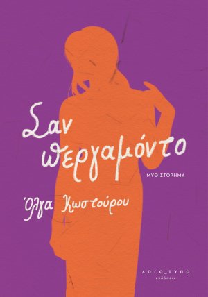 Σαν περγαμόντο