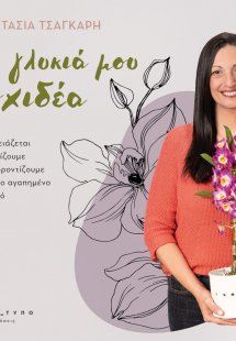 Ω, γλυκιά μου ορχιδέα