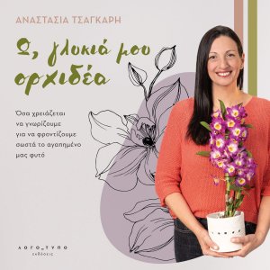 Ω, γλυκιά μου ορχιδέα