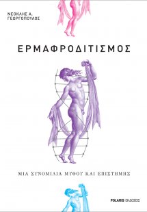 Eρμαφροδιτισμός