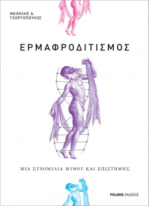 Eρμαφροδιτισμός