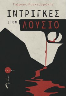 Ίντριγκες στον Λούσιο