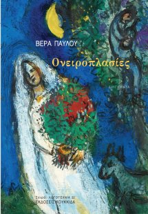 Ονειροπλασίες