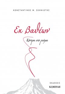Εκ βαθέων