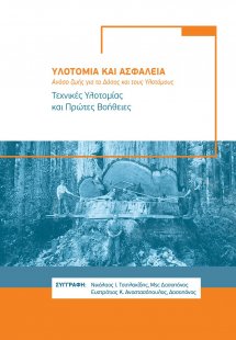 Υλοτοµία και ασφάλεια: Ανάσα ζωής για το δάσος και τους...