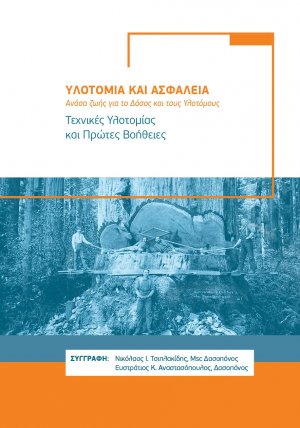 Υλοτοµία και ασφάλεια: Ανάσα ζωής για το δάσος και τους υλοτόµους