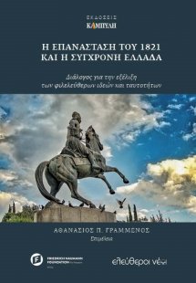 Η επανάσταση του 1821 και η σύγχρονη Ελλάδα